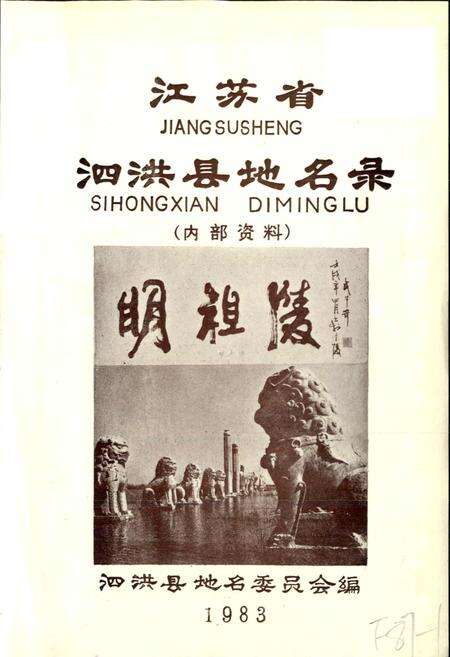《江苏省泗洪县地名录》.pdf_江苏省志预览图1