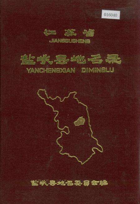 《江苏省盐城县地名录》.pdf_江苏省志缩略图