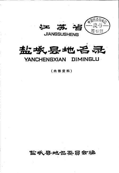 《江苏省盐城县地名录》.pdf_江苏省志预览图1