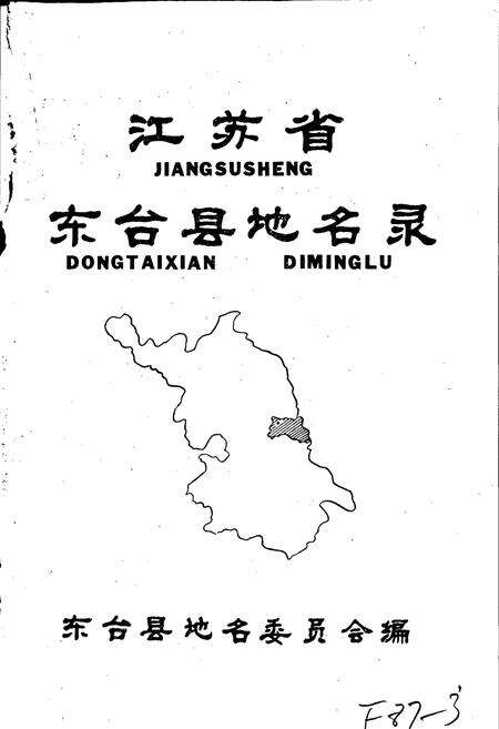 《江苏省盐城县地名录》.pdf_江苏省志预览图2