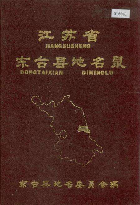 《江苏省东台县地名录》.pdf_江苏省志缩略图