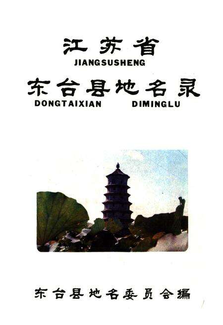 《江苏省东台县地名录》.pdf_江苏省志预览图1