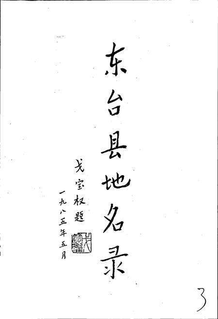 《江苏省东台县地名录》.pdf_江苏省志预览图3