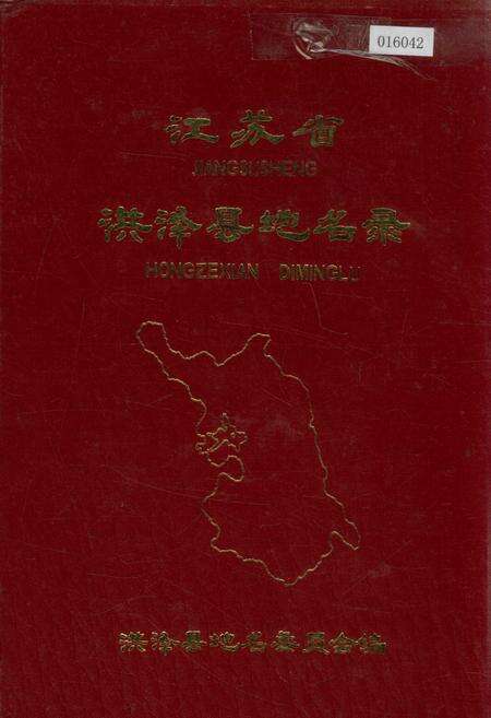 《江苏省洪泽县地名录》.pdf_江苏省志缩略图