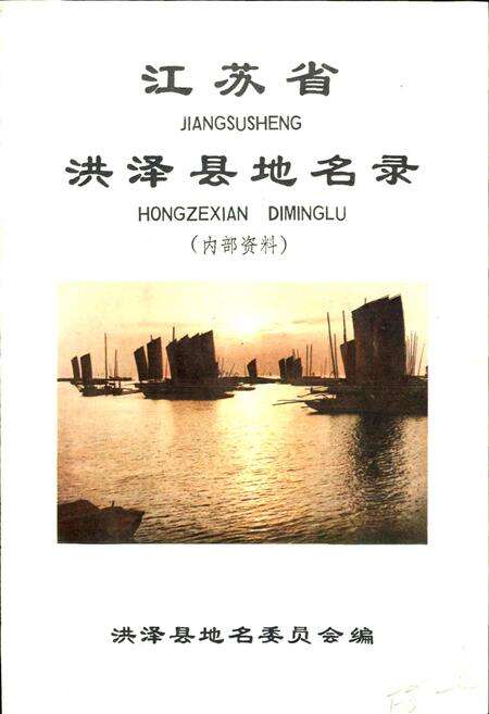 《江苏省洪泽县地名录》.pdf_江苏省志预览图1