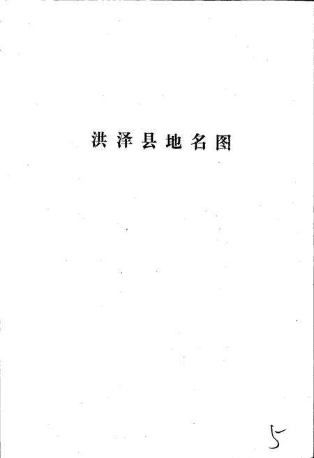 《江苏省洪泽县地名录》.pdf_江苏省志预览图5