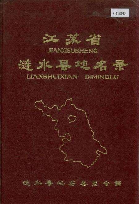 《江苏省涟水县地名录》.pdf_江苏省志缩略图