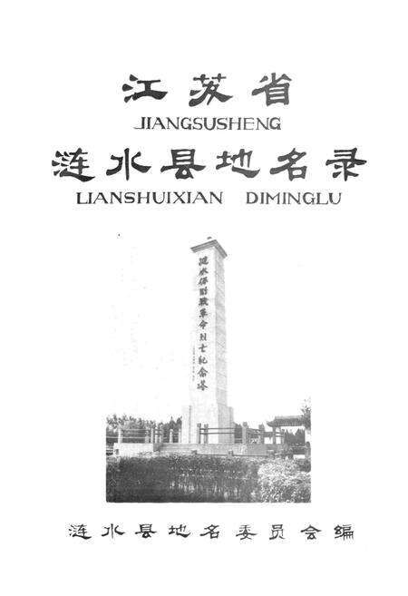 《江苏省涟水县地名录》.pdf_江苏省志预览图1