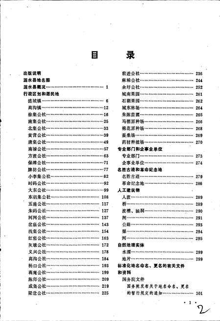 《江苏省涟水县地名录》.pdf_江苏省志预览图3