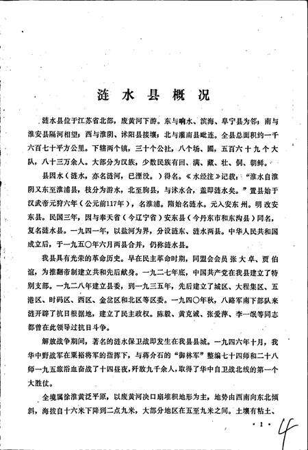 《江苏省涟水县地名录》.pdf_江苏省志预览图5