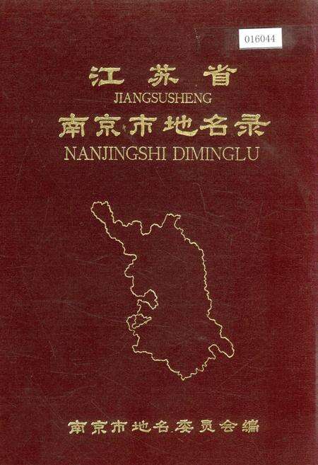 《江苏省南京市地名录》.pdf_江苏省志缩略图