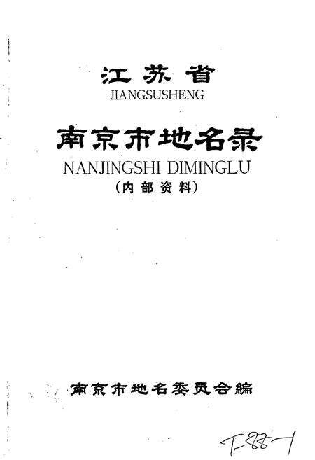 《江苏省南京市地名录》.pdf_江苏省志预览图1