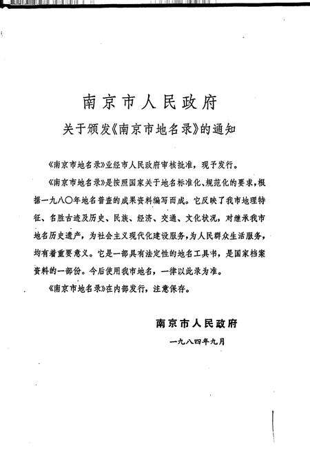 《江苏省南京市地名录》.pdf_江苏省志预览图2