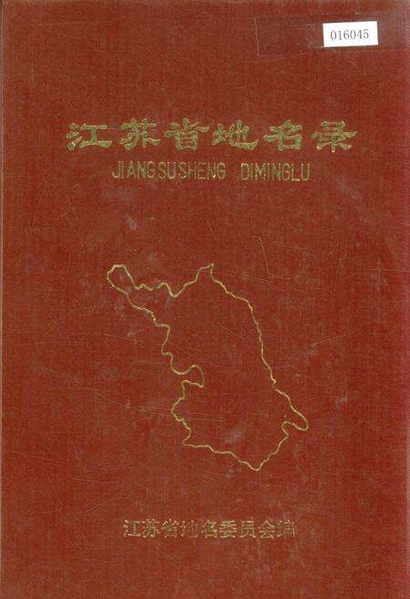《江苏省地名录》.pdf_江苏省志缩略图