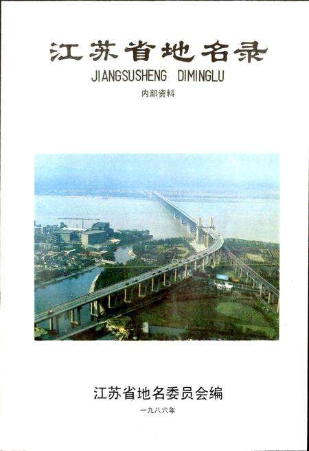 《江苏省地名录》.pdf_江苏省志预览图1