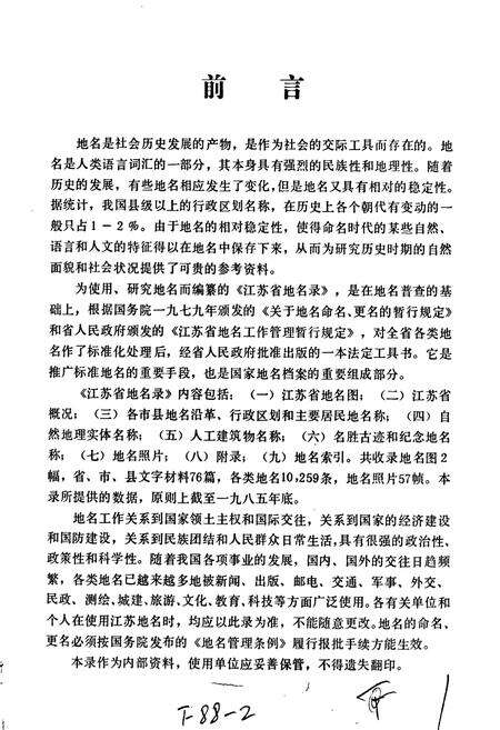 《江苏省地名录》.pdf_江苏省志预览图2