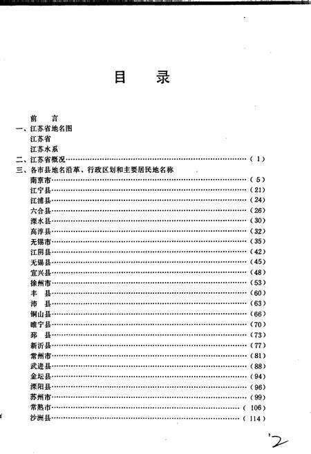 《江苏省地名录》.pdf_江苏省志预览图3