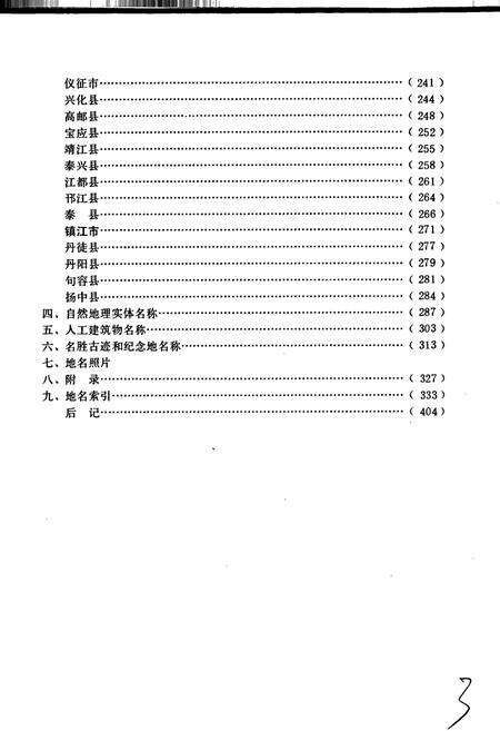 《江苏省地名录》.pdf_江苏省志预览图5