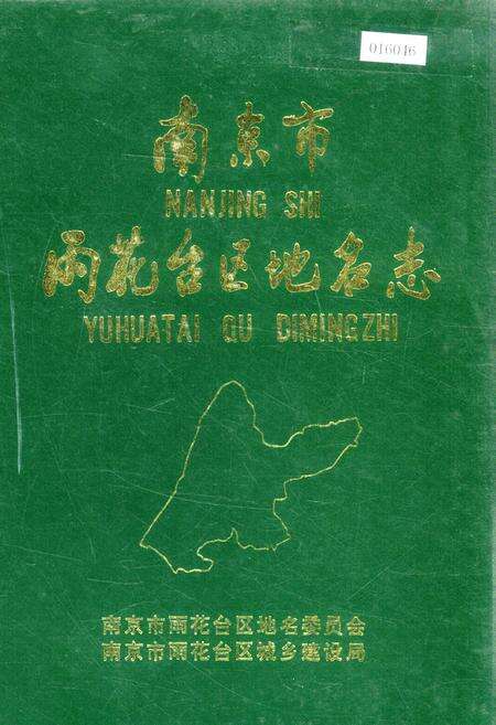 《南京市雨花台区地名志》.pdf_江苏省志缩略图