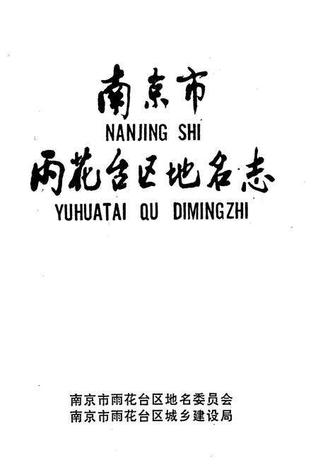 《南京市雨花台区地名志》.pdf_江苏省志预览图1