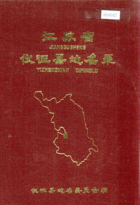 《江苏省仪征县地名录》.pdf_江苏省志缩略图