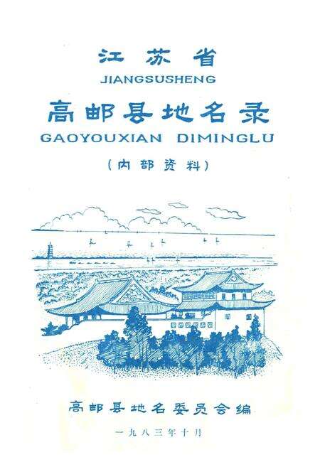 《江苏省仪征县地名录》.pdf_江苏省志预览图1