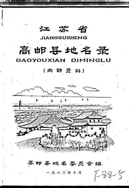 《江苏省高邮县地名录》.pdf_江苏省志预览图1
