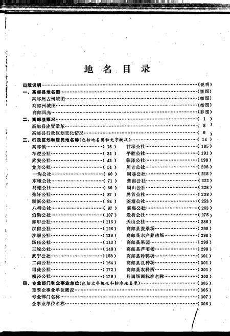 《江苏省高邮县地名录》.pdf_江苏省志预览图4