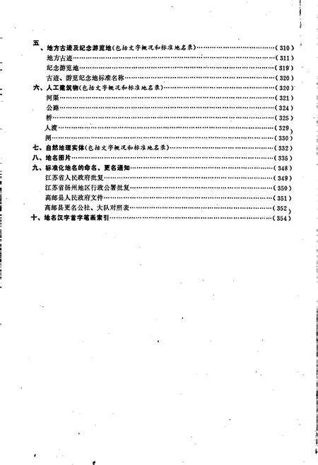 《江苏省高邮县地名录》.pdf_江苏省志预览图5
