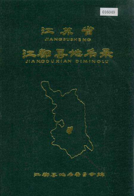 《江苏省江都县地名录》.pdf_江苏省志缩略图