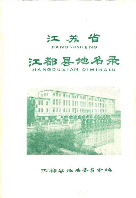 《江苏省江都县地名录》.pdf_江苏省志预览图1