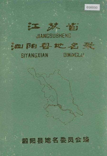 《江苏省泗阳县地名录》.pdf_江苏省志缩略图
