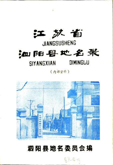 《江苏省泗阳县地名录》.pdf_江苏省志预览图1
