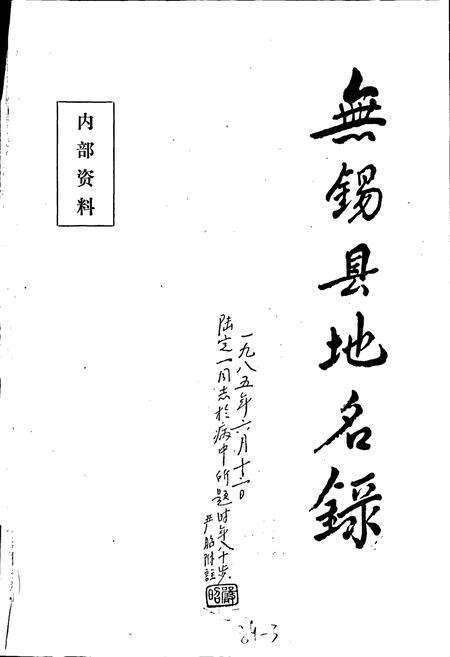 《江苏省无锡县地名录》.pdf_江苏省志预览图1