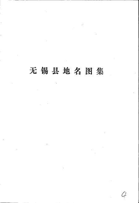 《江苏省无锡县地名录》.pdf_江苏省志预览图4