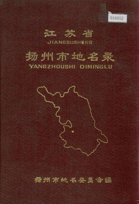 《江苏省扬州市地名录》.pdf_江苏省志缩略图