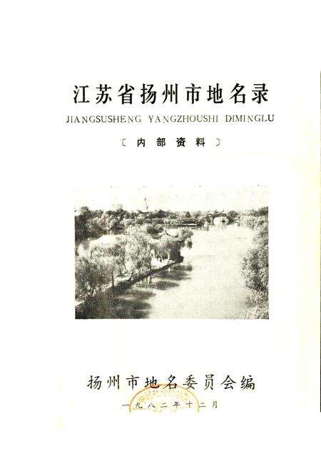 《江苏省扬州市地名录》.pdf_江苏省志预览图1