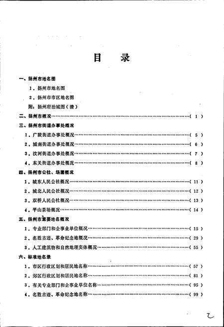 《江苏省扬州市地名录》.pdf_江苏省志预览图4