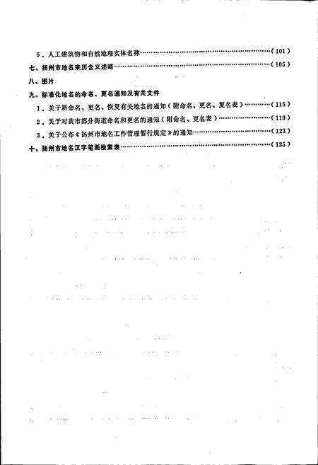 《江苏省扬州市地名录》.pdf_江苏省志预览图5