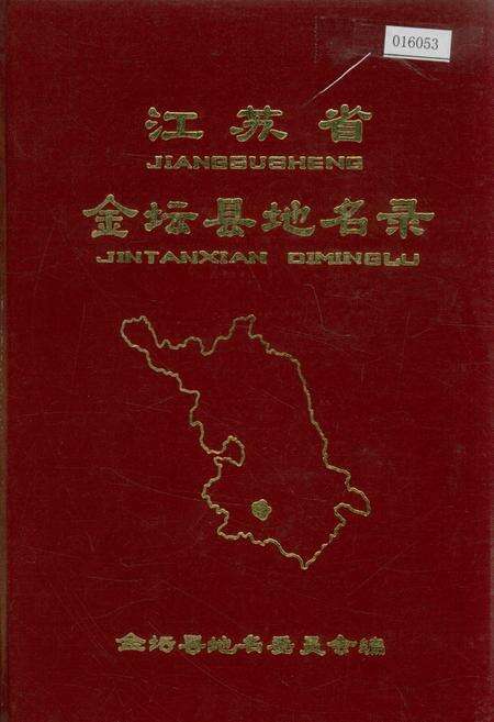 《江苏省金坛县地名录》.pdf_江苏省志缩略图