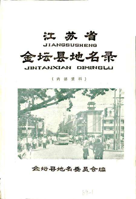 《江苏省金坛县地名录》.pdf_江苏省志预览图1