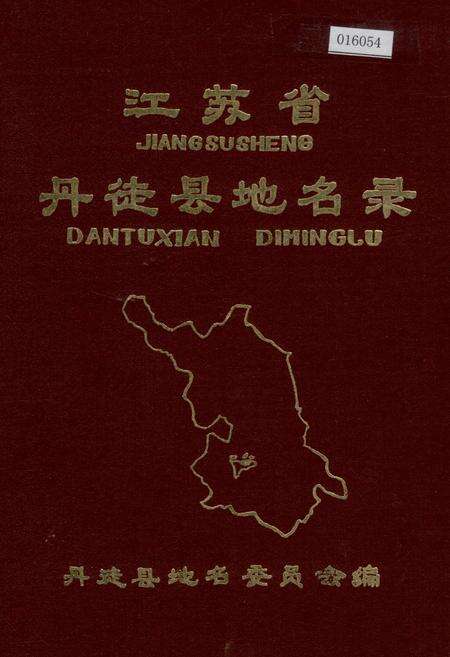《江苏省丹徒县地名录》.pdf_江苏省志缩略图