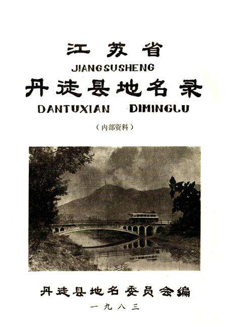 《江苏省丹徒县地名录》.pdf_江苏省志预览图1