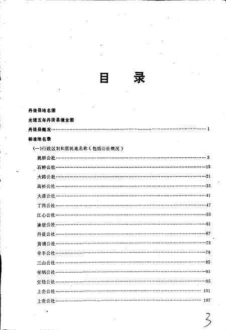 《江苏省丹徒县地名录》.pdf_江苏省志预览图4