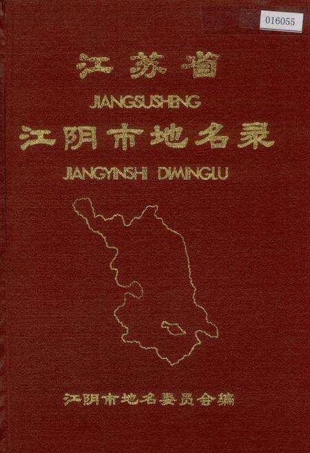 《江苏省江阴市地名录》.pdf_江苏省志缩略图