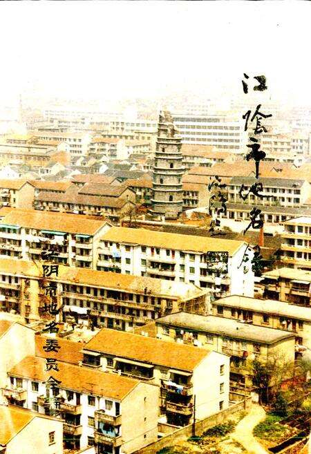 《江苏省江阴市地名录》.pdf_江苏省志预览图1