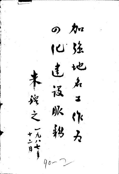 《江苏省江阴市地名录》.pdf_江苏省志预览图2