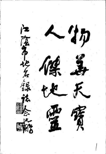 《江苏省江阴市地名录》.pdf_江苏省志预览图3