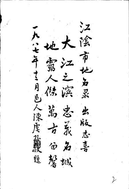 《江苏省江阴市地名录》.pdf_江苏省志预览图4