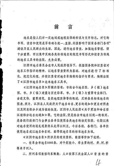 《江苏省江阴市地名录》.pdf_江苏省志预览图5